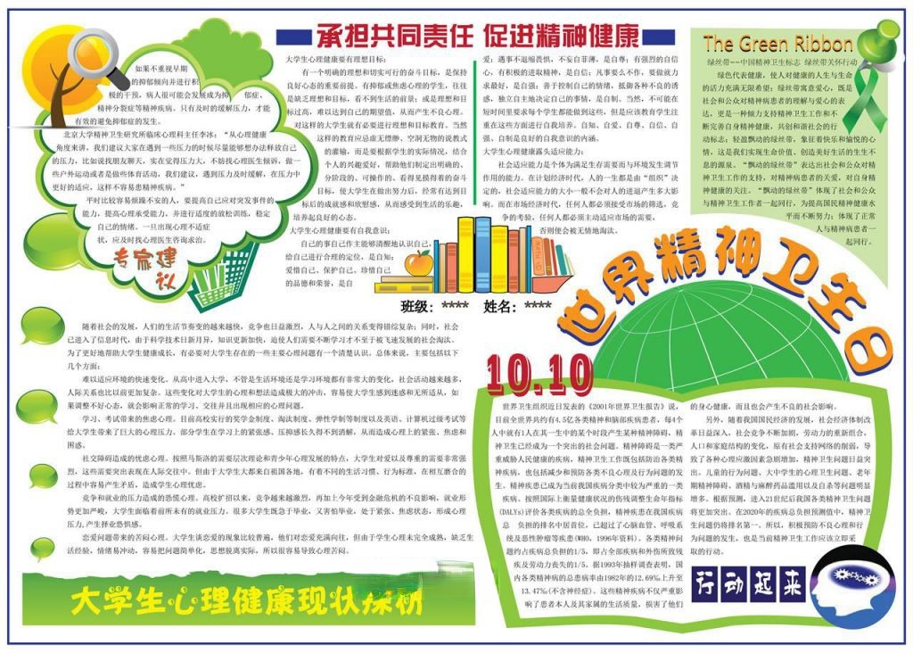 世界精神卫生日手抄报大全：承担共同责任 促进精神健康