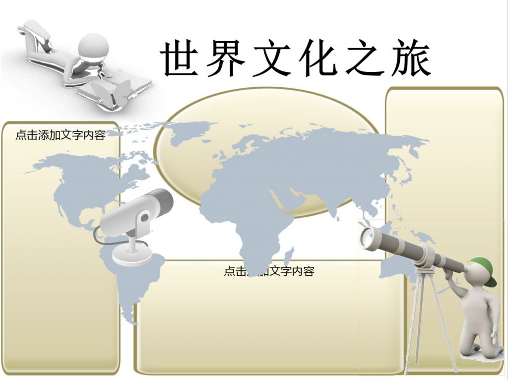 世界文化之旅手抄报模板