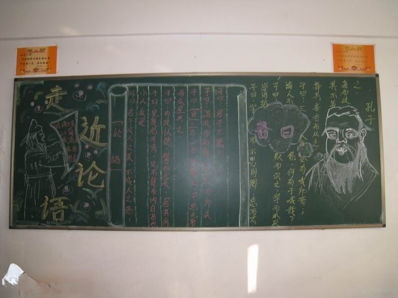 走近论语黑板报-中国最灿烂的文化作品