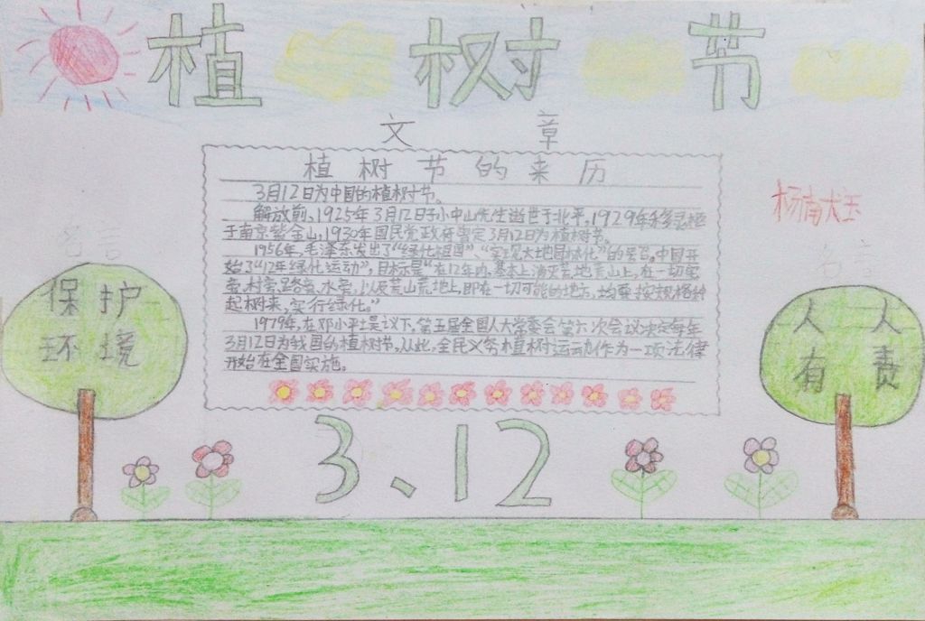 小学4年级植树节手抄报