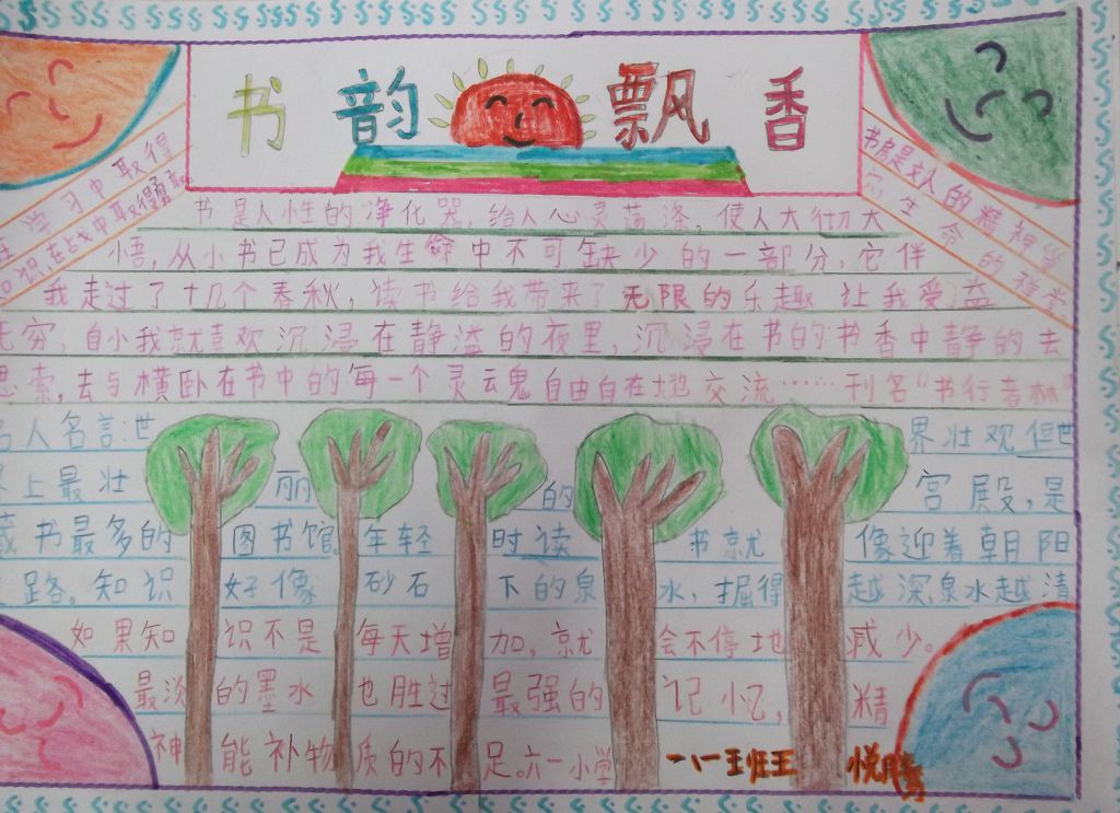 小学生书韵飘香手抄小报