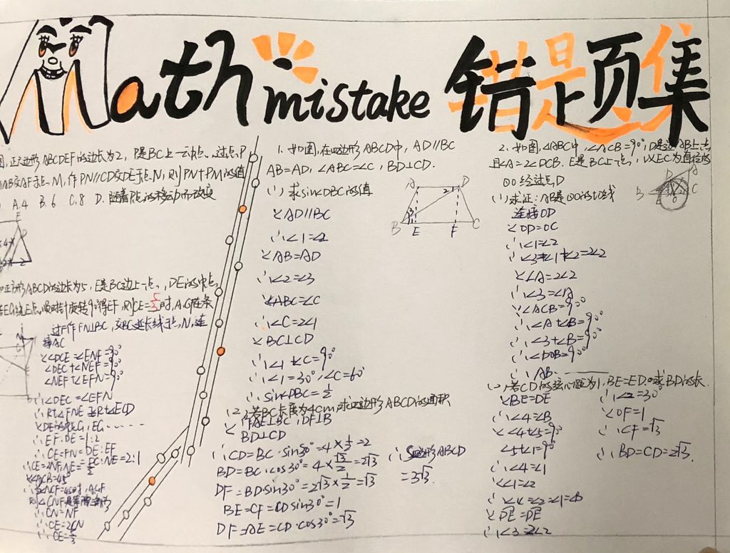 九年级数学错题手抄报大全