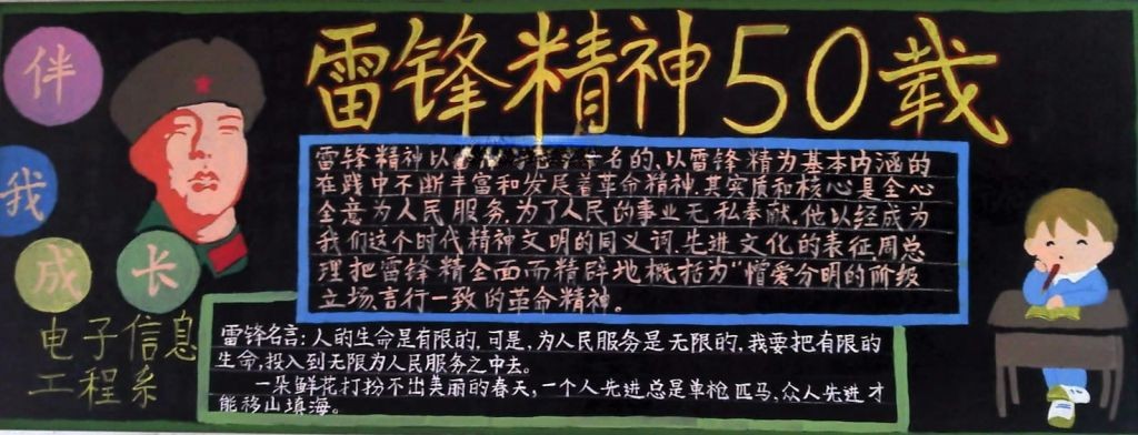 雷锋精神50载黑板报