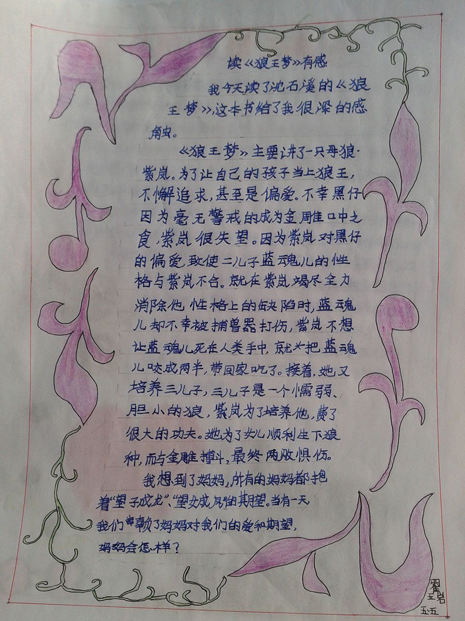 师生共读《狼王梦》手抄报