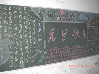 小学生迎元旦黑板报设计图