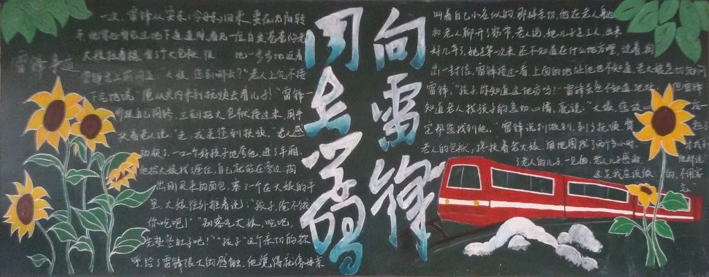 学习雷锋助人为乐黑板报作品展