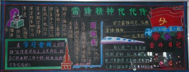 六年级学生学雷锋黑板报作品：雷锋精神代代传