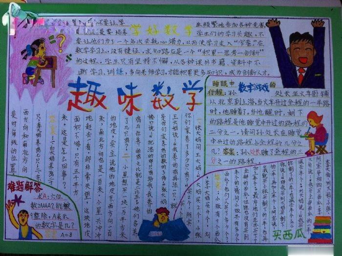 小学趣味数学手抄报图片