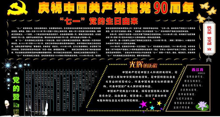 庆祝中国共产党建党90周年黑板报