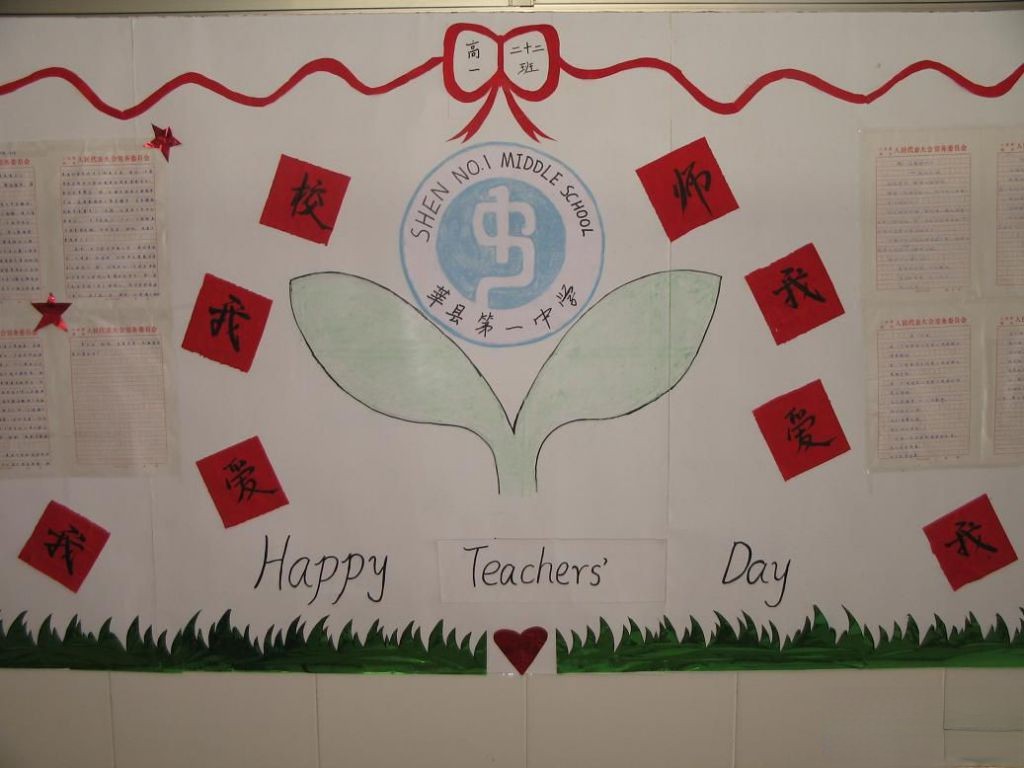高一二十二班学生庆祝教师节板报设计：我爱我师我爱我校
