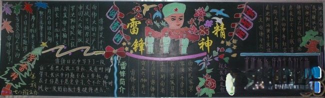 学习雷锋精神黑板报设计