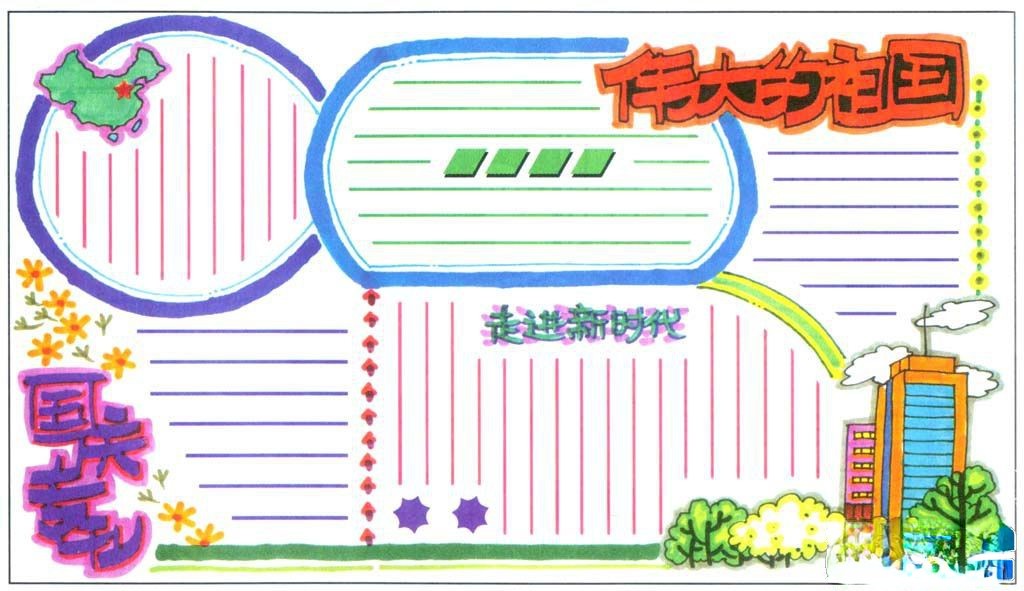 国庆手抄报报设计模板