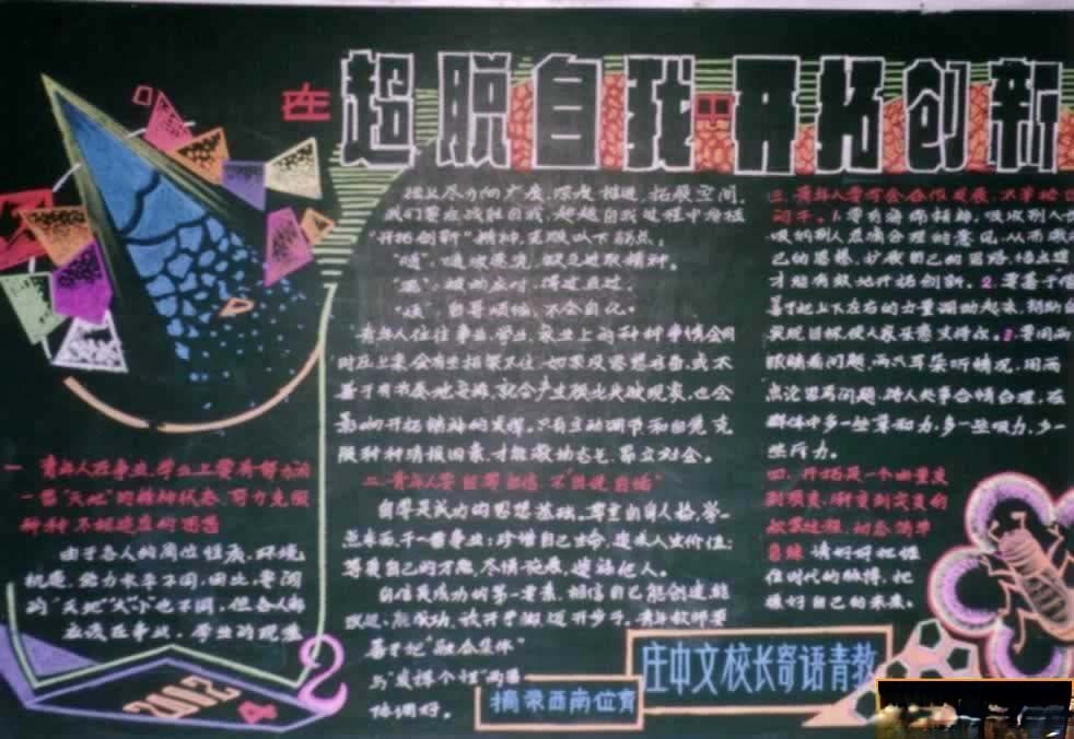 某中学教师教育教学黑板报范例：超脱自我 开拓创新