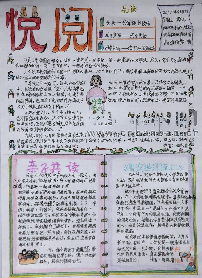 小学生读书获奖手抄报_悦阅