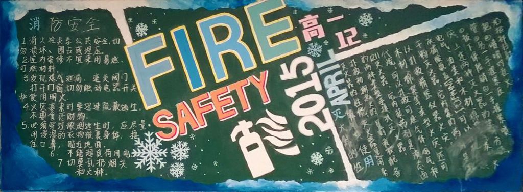 高中生消防黑板报：fire safety