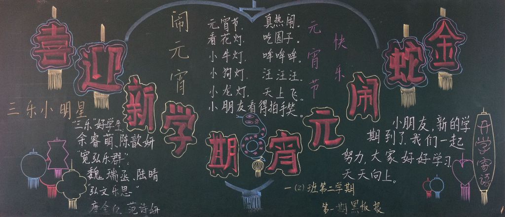 喜迎新学期,金蛇闹元宵黑板报