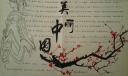 美丽中国手抄报版面设计图