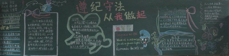 小学生法制黑板报