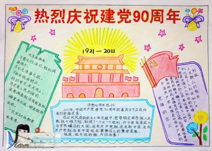 【推荐】建党90周年手抄报获奖作品