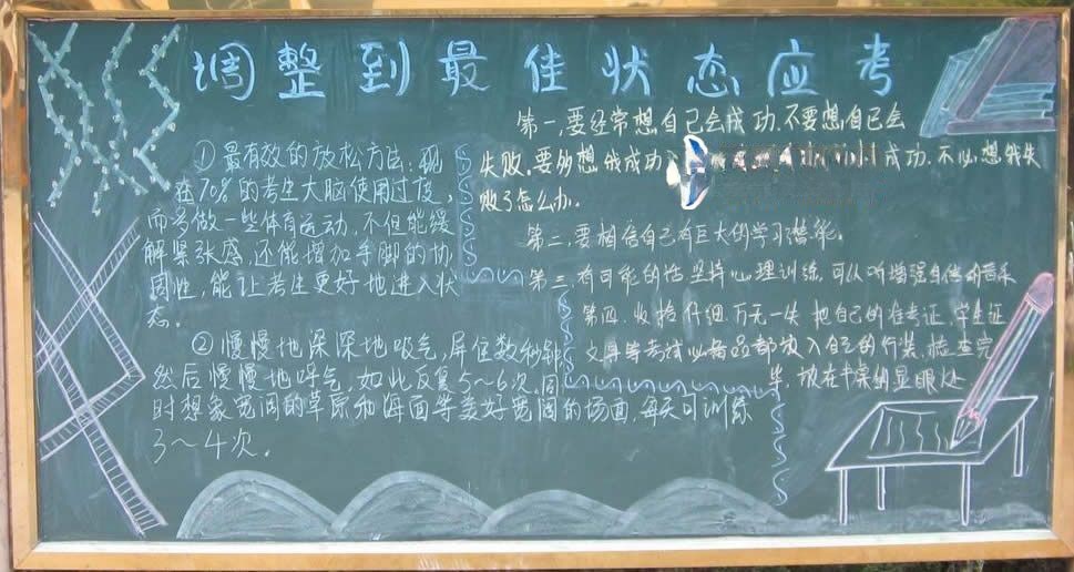 期末冲刺黑板报：调整到最佳状态应考