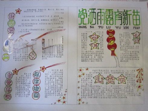 党洒雨露育新苗手抄报作品