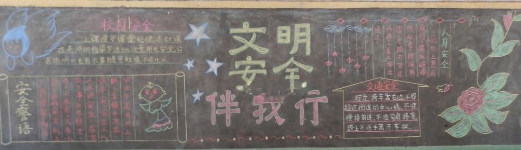 小学生校园安全黑板报