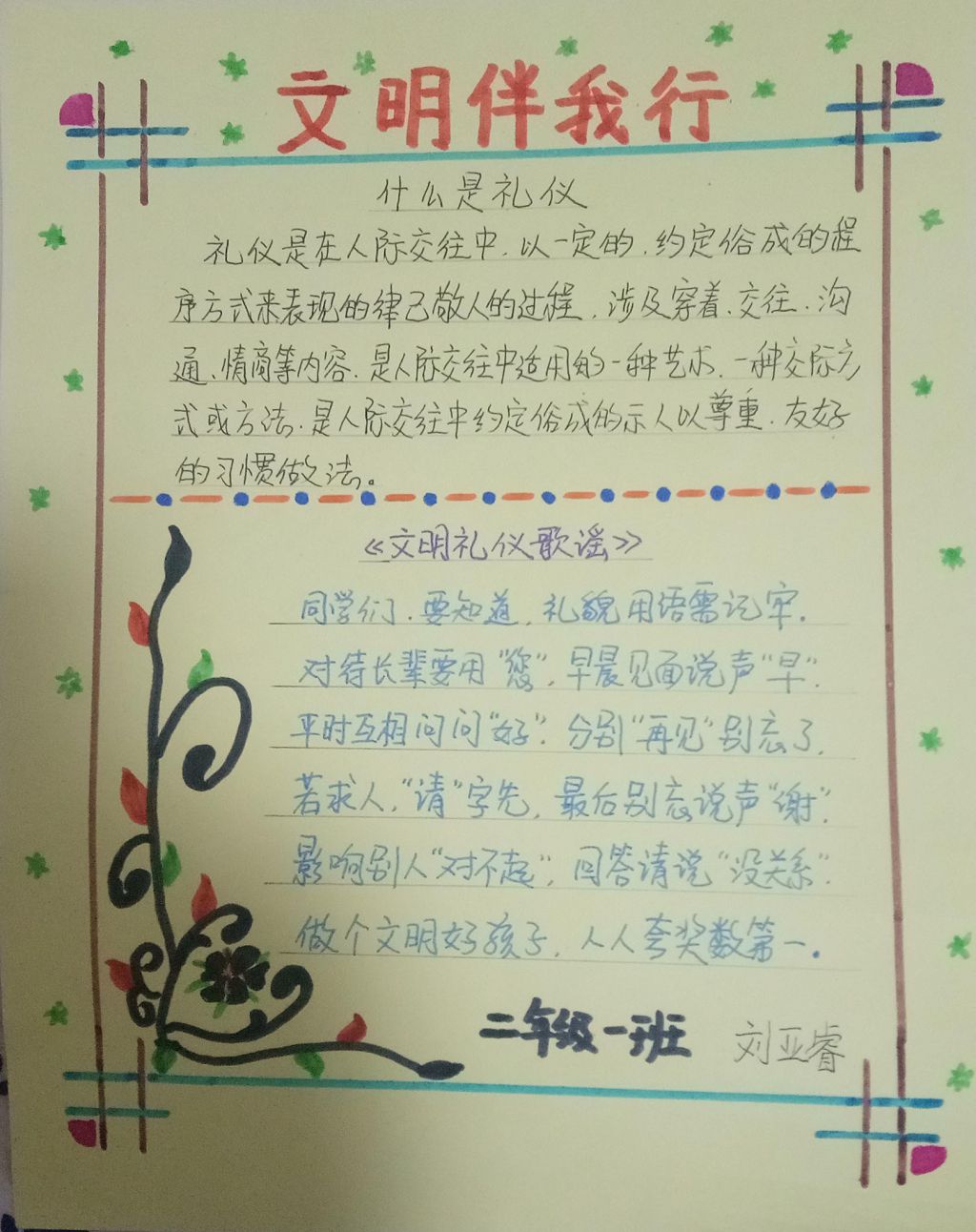 文明伴我行手抄报，文明礼仪歌谣