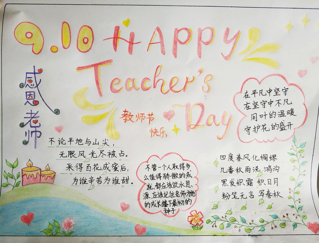 2022感恩老师手抄报，Happy Teacher Day