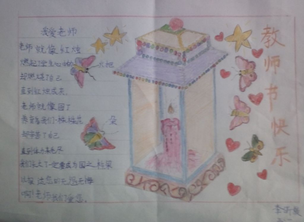 周日制作的教师节手抄报作品