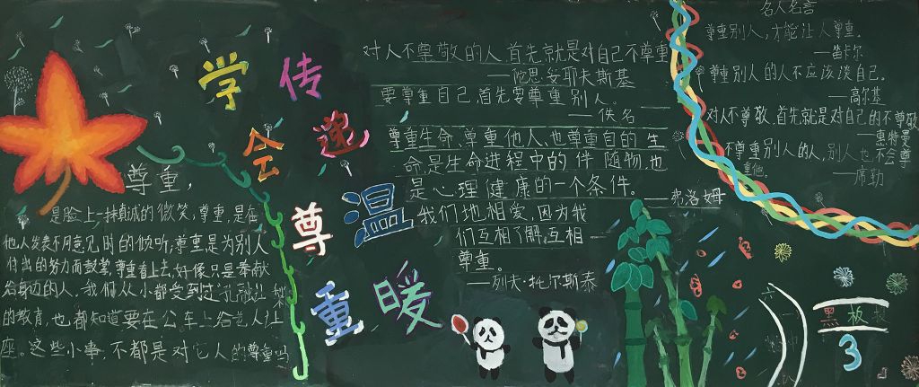 学会尊重 传递温暖黑板报图片