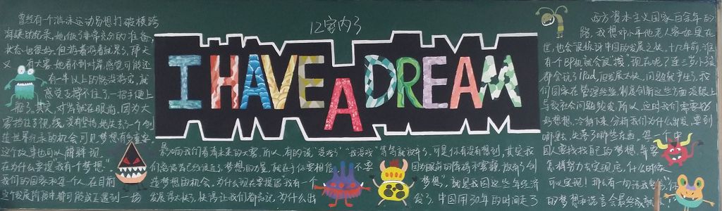 我的梦想黑板报：I HAVE A DREAM