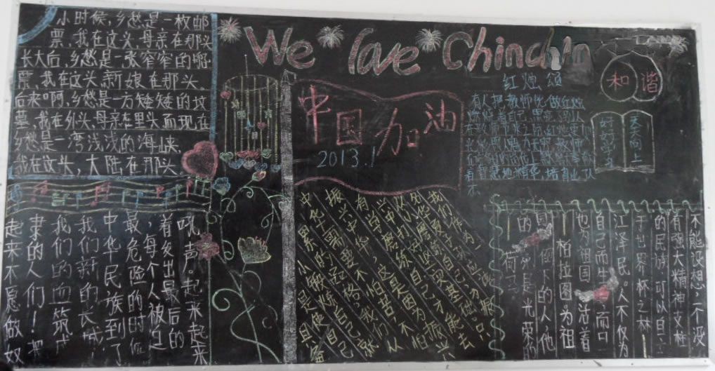 we love china-中国加油黑板报图片