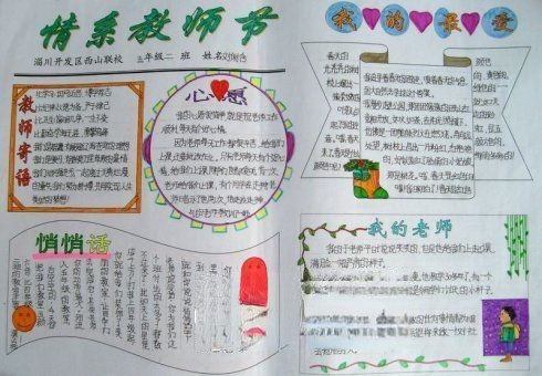 情系教师节手抄报图片