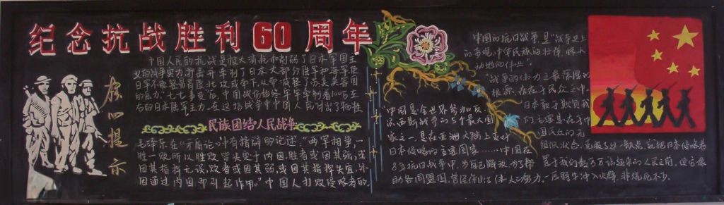 纪念抗日战争胜利60周年黑板报设计