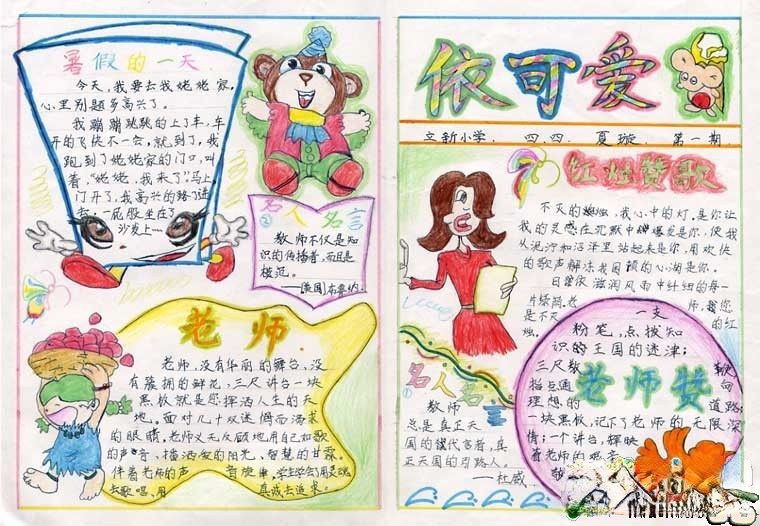 小学四年级学生庆祝教师节手抄报设计：依可爱