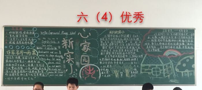 新学期新学校心家园黑板报