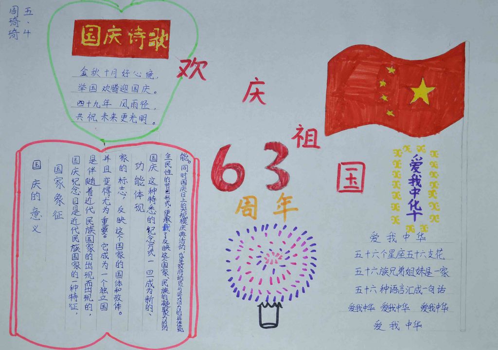 迎祖国建国68周年手抄报