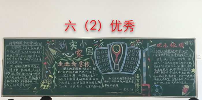 新学期新学校心家园黑板报