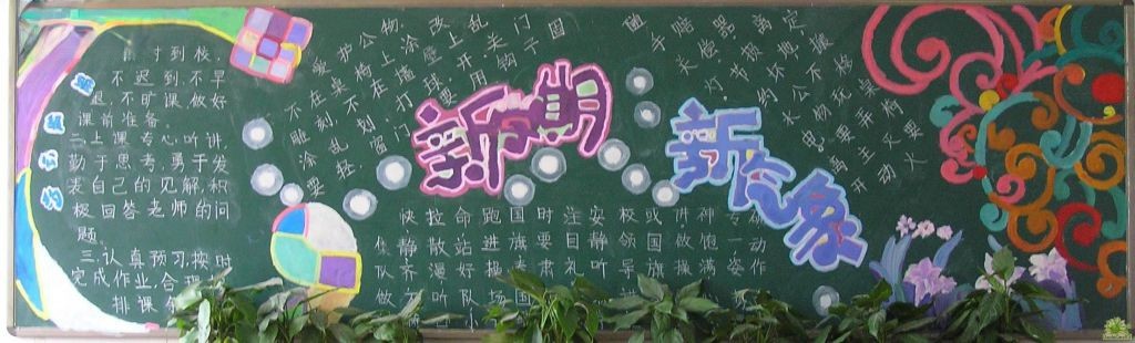 新学期新气象黑板板设计