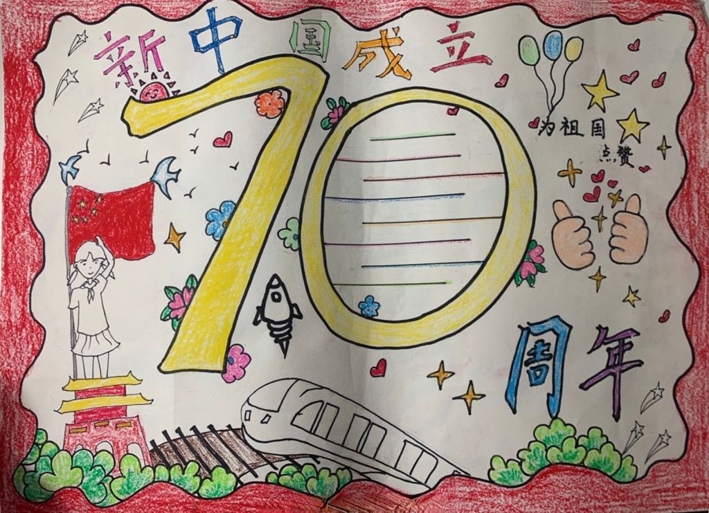 中国成立70周年手抄报，一起祝福祖国