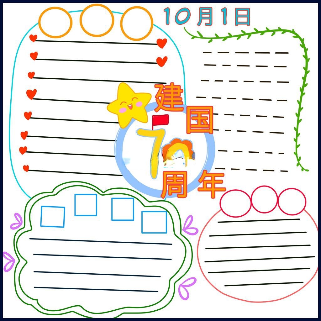 高清电子版国庆节手抄报，超级简单却创意十足