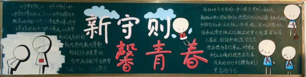 新版《中小学生守则》黑板报：新守则，馨青春