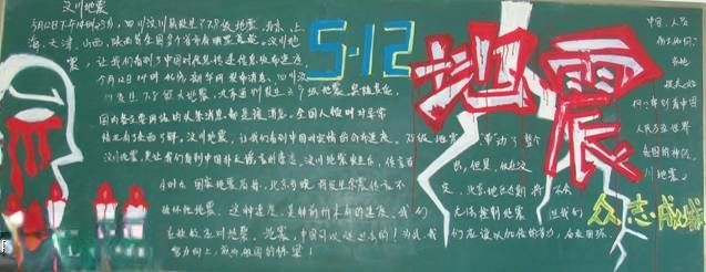 一期以“抗震救灾，众志成城”为主题的黑板报设计欣赏