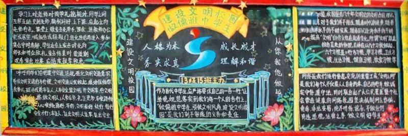 建设文明校园 做儒雅中学生黑板报