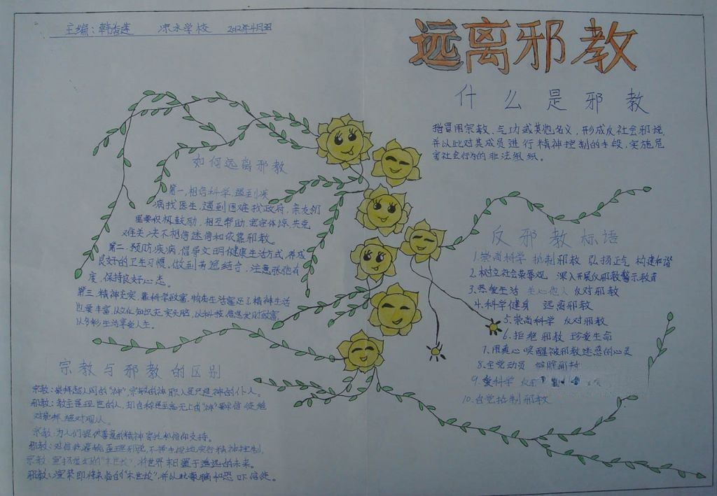 远离邪教崇尚科学手抄报