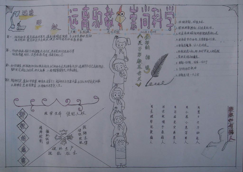 远离邪教崇尚科学手抄报