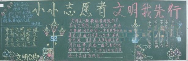 小小志愿者文明我先行黑板报