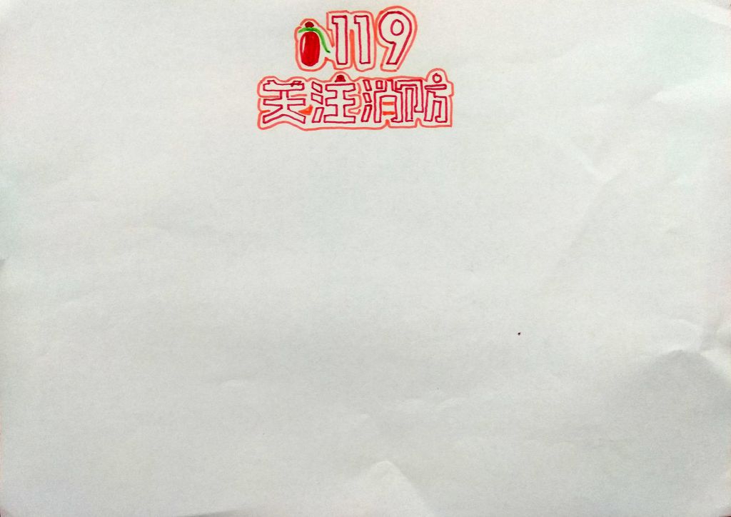 119关注消防手抄报，一起学习消防小知识