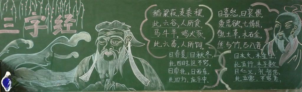 三字经黑板报版面设计图