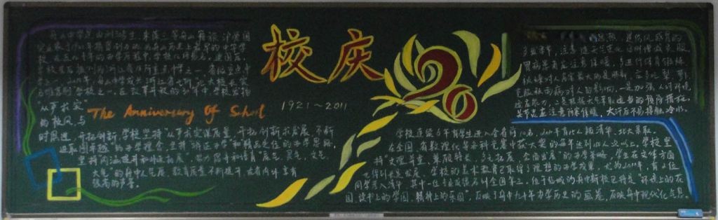 校庆九十周年黑板报